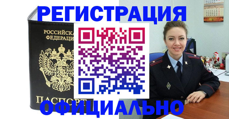 прописка в Лебедяни